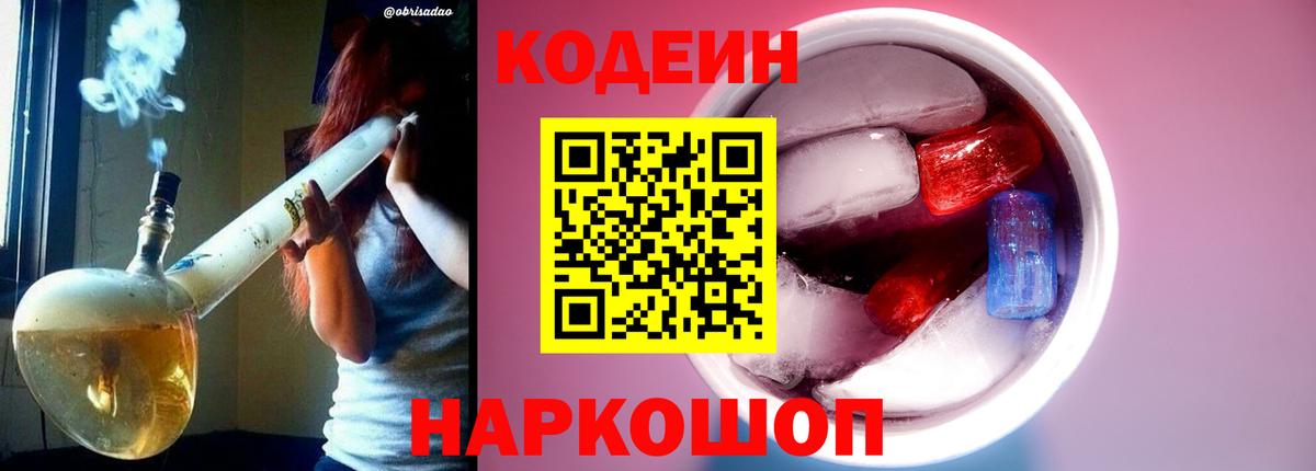 Канаш  Кодеиновый сироп Lean Purple Drank  Вход с VPN  Кодеин Purple Drank 